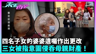 東張西望｜有四名子女的九旬婆婆的遺囑近年作出更改遺囑，自此姊弟關係惡化，三女更被指意圖侵吞母親財產！｜TVBUSA｜民生