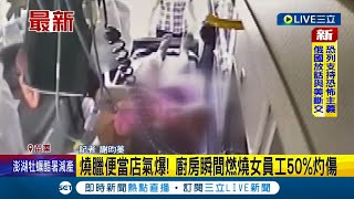 #三立最新 燒臘便當店氣爆！女員工查看遭火焰吞噬 四肢50%二度灼傷 起因竟是老闆滑倒勾到瓦斯管線...│記者 謝昀蓁│【LIVE大現場】20220813│三立新聞台