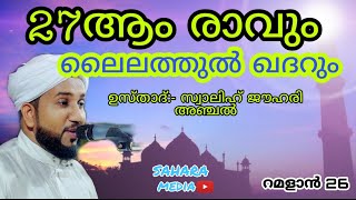 ഇരുപത്തിയേഴാം രാവും ലൈലത്തുൽ ഖദ്‌റും - ഉസ്താദ് സ്വാലിഹ് ജൗഹരി അഞ്ചൽ