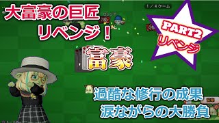 ドラクエ10実況 大富豪の巨匠ふらちゃん再び！巨匠の名を賭けた死闘！