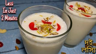 দই লস্যি / Lassi Recipe / Doi Lassi Recipe / Summer Drinks / Punjabi Sweet Lassi / Holi Drinks