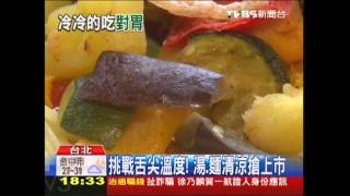 天熱愛吃涼！　冷麵「醬汁降溫」加果凍