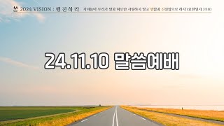 포항장성교회 미라클메이커 24.11.10 말씀 예배