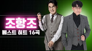 BEST 16곡 연속듣기 - 조항조 노래모음 💕 봄의 사랑을 연상시키는 노래