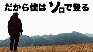 【登山】初心者必見！にソロ登山を勧める３つの理由を徹底解説