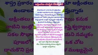 అక్షింతలు తల పైన ఎందుకు వేసుకోవాలి #పూజలు #అక్షింతలు #ధర్మసందేహాలు #అక్షంతలు #హిందూధర్మసందేహాలు