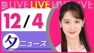 【夕方ニュースライブ】最新ニュースと生活情報(12月4日)――THE LATEST NEWS SUMMARY(日テレNEWS LIVE)