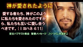 聖書 Ⅰヨハネ4章11節 神が愛されたように 瑞慶山道弘牧師