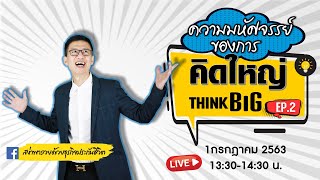 ความมหัศจรรย์ของการคิดใหญ่Think BIG (EP.2) โดย สง่า พิชญังกูร