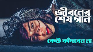 কলিজা কাঁপানো কষ্টের গান 😭 New Bangla Sad Song 2023 | Murad Bibagi | Official Song