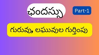 ఛందస్సు లక్షణాలు//chandassu in Telugu grammar // గురువు, లఘువులు #chandassu#telugugrammar