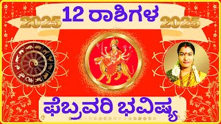 💚✅ 12 ರಾಶಿಗಳ ಫೆಬ್ರವರಿ ತಿಂಗಳ ಭವಿಷ್ಯ 2025💚✅ 12 RASHIGALA FEBRUARY BHAVISHYA 2025 💚✅ NETHRAVATHI