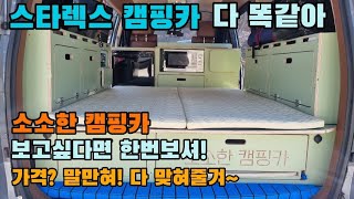 스타렉스 차량포함 풀옵션 1천만원대 캠핑카 판매및 제작 침상키트 무시동히터 인산철 3백A 수전등 소소한 캠핑카 문의 010 2898 8118