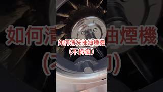 簡單容易清洗抽油煙機的排油管、風扇葉… #清洗抽油煙機 #如何清洗抽油煙機 #抽油煙機 #如何清洗抽油烟机 #抽油烟机 #清洗抽油烟机 #過碳酸鈉 #shorts #抽油煙機清洗