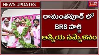 రామంతపూర్‌ లో BRS పార్టీ ఆత్మీయ సమ్మేళనం ||  #tr9tv #tr9news