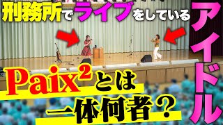 刑務所でアイドル！？受刑者に夢を与えるこの2人一体何者なの？｜vol.827