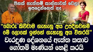 තාත්තා බොරු කිවාහම ගැහැණු උපදින කතාවට ගෝතමී මෑණියෝ කිව සුපිරි කතාව Gothami Maniyo