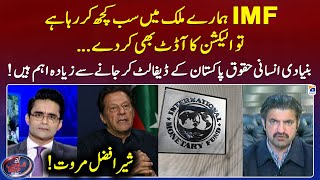 IMF should audit the election - Sher Afzal Khan Marwat - Aaj Shahzeb Khanzada Kay Saath - Geo News