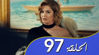 أغنية الحب  الحلقة 97 مدبلج بالعربية