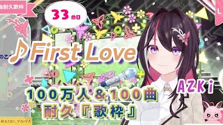 【AZKi100万人】♪First Love/宇多田ヒカル【歌枠切り抜き】