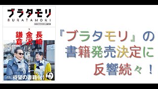 『ブラタモリ』の書籍発売決定に反響続々！