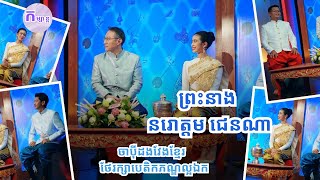 អបអរសាទរ ខួបចាប៉ីដងវែង ព្រះនាង នរោត្តម ជេនណាចូលរួមសម្ដែងរួមជាមួយ ថេណា​ ពូសុគា​ និង ធនាគារ ABA