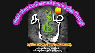 #Tamil #/அறம் சொல்லி தந்த மொழி தமிழ்/ Puthiya vidiyal in Tamil