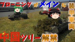 【War Thunder】中国ツリーはイベント車両いっぱい！夢いっぱい！ぱーと５６【ゆっくり実況】