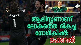 ആലിസ്സൺ തന്നെയാണ് ലോകത്തെ ഏറ്റവും  മികച്ച ഗോൾകീപ്പർ : ടഫറേൽ | Football News