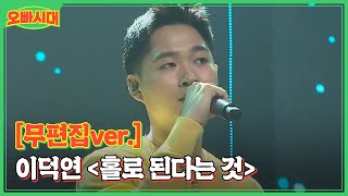 [오빠시대 무편집] '돌싱글즈'에 출연했었다고?! 돌싱어즈 오빠 이덕연 - 홀로 된다는 것 (원곡 : 변진섭) MBN 231013 방송