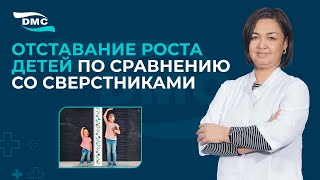 Отставание роста детей по сравнению со сверстниками  #DMC_klinika