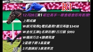 香港賽馬貼士   12月20日R1呢位高手一嚟會唔會即有表現?    kennie yan#賽馬#賽馬貼士#加入會員月費計劃(市井喱民)