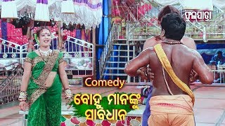 ଆମ ଗାଁରେ ସବୁ ଅଛି - Aama Gan Re Sabu Achhi | New Jatra Comedy Dose