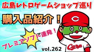 広島レトロゲームショップ巡りでの購入品をわんこちゃんと一緒に大公開！プレミアソフトが連発⁉︎