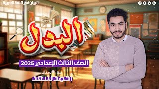 أقوى شرح لدرس البدل وأقسامه - الصف الثالث الإعدادي - لغة عربية - لن تنساه 2025