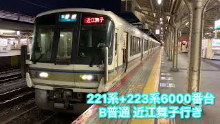 JR湖西線221系(K9編成4両)+223系6000番台(R編成4両) B普通 近江舞子行き 京都3番のりば発車