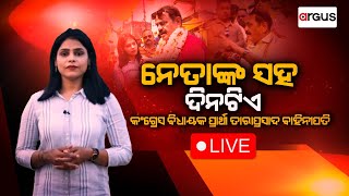 Live | ନେତାଙ୍କ ସହ ଦିନଟିଏ : କଂଗ୍ରେସ ବିଧାୟକ ପାର୍ଥୀ ତାରାପ୍ରସାଦ ବାହିନୀପତି | Tara Prasad Bahinipati