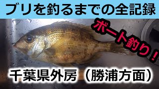 千葉県外房釣り結果（勝浦方面編）