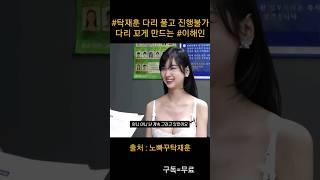 #이해인 #탁재훈 계속 다리 꼬게 만드는 그녀 #노빠꾸탁재훈