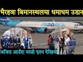 भैरहवाबाट अब नियमित उडान,जजिरा आउँदा यस्तो दृश्य देखियो gautam buddha international airport