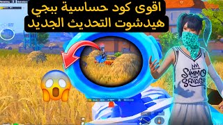 اقوى🔥كود حساسية ببجي هيدشوت التحديث الجديد 3.6😱 وافضل كود هيدشوت وثبات الايم ✅ببجي موبايل