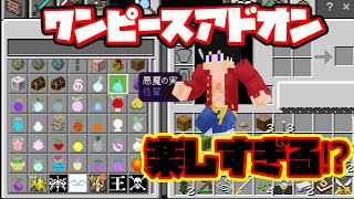 【マイクラ統合版】ワンピースマニアがワンピースアドオンを初見で遊んだら面白すぎたｗｗｗ【マインクラフト】