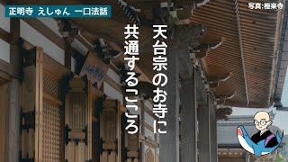 天台宗のお寺に共通する法華経のこころ〈一口法話〉