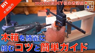 【木箱DIY】木箱を直角に組むコツと簡単直角ガイドの作り方・使い方を解説！