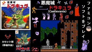 [FDS]悪魔城ドラキュラ(Castlevania)[ファミコン・ディスクシステム]