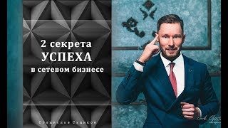 2 секрета успеха в Сетевом Маркетинге!