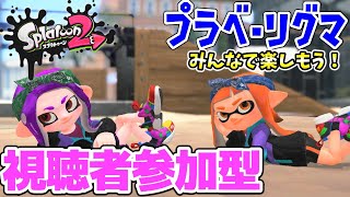 【初見さん大歓迎】スパクリ女子の参加型プラべ配信！【スプラトゥーン２】