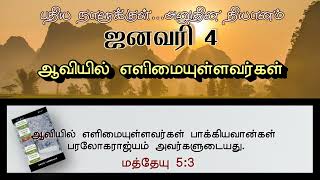 ஆவியில் எளிமையுள்ளவர்கள் | POOR IN SPIRIT | INNERMAN DEVOTIONS