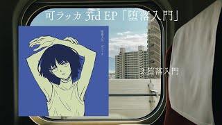 可ラッカ 3rd EP『堕落入門』- teaser -