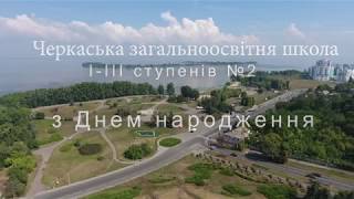 З Днем народження Черкаси - Черкаська ЗОШ 2